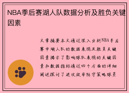 NBA季后赛湖人队数据分析及胜负关键因素