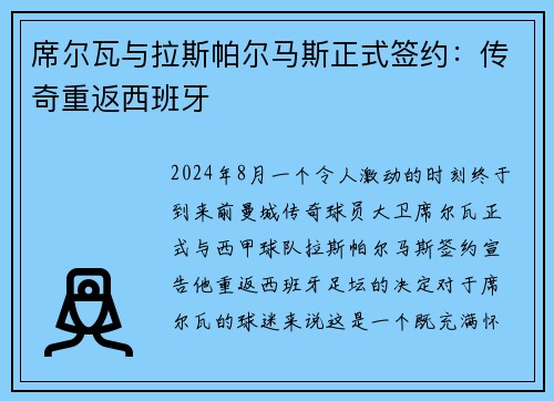 席尔瓦与拉斯帕尔马斯正式签约：传奇重返西班牙