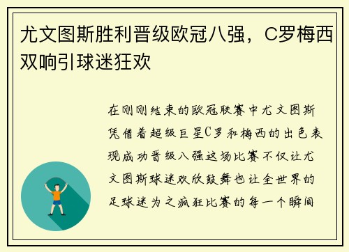 尤文图斯胜利晋级欧冠八强，C罗梅西双响引球迷狂欢