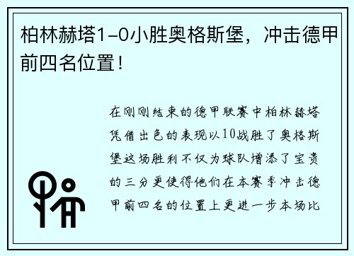 柏林赫塔1-0小胜奥格斯堡，冲击德甲前四名位置！