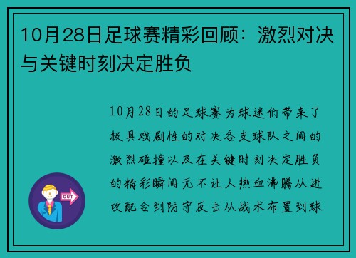 10月28日足球赛精彩回顾：激烈对决与关键时刻决定胜负