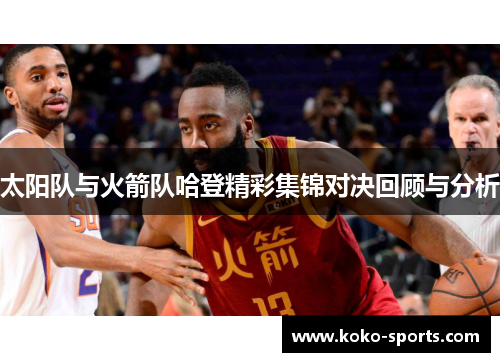 太阳队与火箭队哈登精彩集锦对决回顾与分析